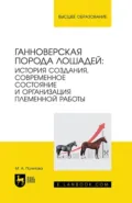 Ганноверская порода лошадей: история создания, современное состояние и организация племенной работы - Марина Александровна Политова