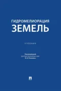 Гидромелиорация земель. Учебник - Николай Николаевич Дубенок
