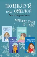 Поцелуй под омелой. Комплект хитов из 4 книг Аси Лавринович - Ася Лавринович