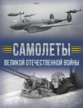 Самолеты Великой Отечественной войны - А. Г. Мерников