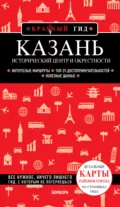 Казань. Исторический центр и окрестности. Путеводитель - Артем Синцов