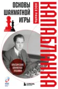 Основы шахматной игры - Хосе Рауль Капабланка