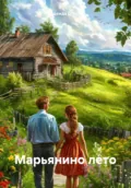 Марьянино лето - Надежда Попова