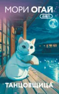 Танцовщица - Огай Мори