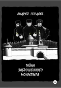 Тайна заброшенного монастыря - Андрей Гордеев