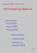 Прочиерновики - Александр Логинов