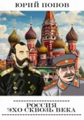 Россия: Эхо сквозь века - Попов Юрий