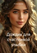 Дождик для счастливой улыбки - Полина Ласкова