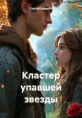 Кластер упавшей звезды - Сергей Зарембо
