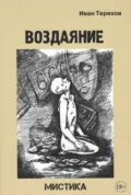 Воздаяние - Иван Алексеевич Терехов