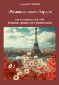 Ромашка цвета бордо - Георгий Кузнецов