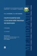 Гидротехнические сельскохозяйственные мелиорации. 3 издание. Учебник - Николай Николаевич Дубенок