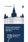 Эволюция конституционного законодательства России 1988-2023 гг. - С. Н. Шевердяев