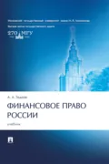 Финансовое право России - Астамур Анатольевич Тедеев