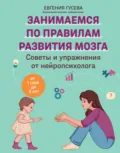 Советы и упражнения от нейропсихолога. От 1 года до 3 лет - Евгения Гусева