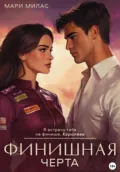 Финишная черта - Мари Милас