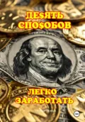 10 способов легко заработать - Александр Сергеевич Клюквин