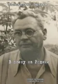 В плену на Родине - Константин Иванович Пылаев