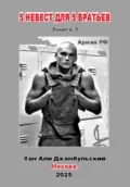 5 невест для 5 братьев. Книга 1 - Хан Али Джамбульский