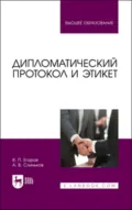 Дипломатический протокол и этикет. Учебное пособие для вузов - А. В. Слиньков