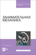 Занимательная механика. Научно-популярное издание - Яков Перельман