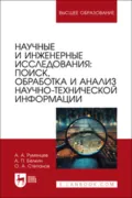 Научные и инженерные исследования. Поиск, обработка и анализ научно-технической информации. Учебно-методическое пособие для вузов - О. А. Степанов
