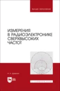 Измерения в радиоэлектронике сверхвысоких частот. Учебное пособие для вузов - А. А. Данилин