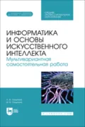 Информатика и основы искусственного интеллекта. Мультивариантная самостоятельная работа. Учебное пособие для СПО - И. В. Галыгина