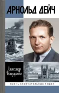 Арнольд Дейч. Вербовщик Божьей милостью - Александр Бондаренко