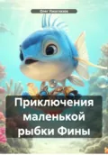 Приключения маленькой рыбки Фины - Олег Иванович Узкоглазов