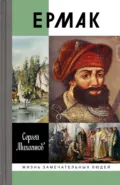 Ермак. Князь сибирский - Сергей Михеенков
