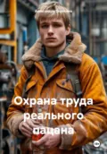 Охрана труда реального пацана - Александра Сергеевна Сорокина