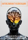 Антисамоактуализации - Евгений Чёрный