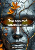 Под маской самозванца - Анастасия Латышева