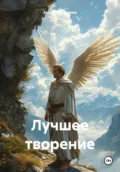 Лучшее творение - Анна Мельникова