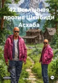 42 Вселенная против Шкибиди Асхаба - Артём Иванов