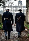 Расследование на Негритянском острове - Николай Юрьевич Новицкий