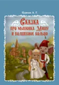 Сказка про мышонка Мишу и волшебное кольцо - Андрей Георгиевич Цуркан