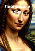 Леонардо и она - Татьяна Владимировна Арапова