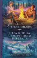 Стражница Сумеречного перевала - Кира Стрельникова