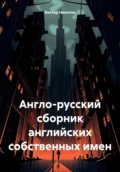 Англо-русский сборник английских собственных имен - Виктор Евгеньевич Никитин