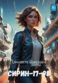 Сирин-17-98 - Елизавета Шумская