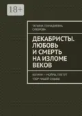 Декабристы. Любовь и смерть на изломе веков. Богини – Мойры, плетут узор нашей судьбы - Татьяна Геннадиевна Суворова