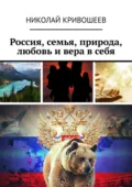 Россия, семья, природа, любовь и вера в себя - Николай Юрьевич Кривошеев