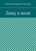 Заяц и волк - Матвей Игоревич Телепов