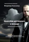 Философия Достоевского в пейзаже - Владимир Алексеевич Новоселов