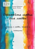 Откройте сердце для любви. Стихи о любви, жизни и эмоциях - Виктор Кудрявцев