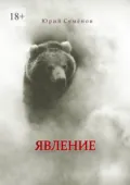 Явление - Юрий Семёнов