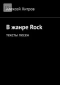 В жанре Rock. Тексты песен - Алексей Хитров