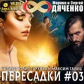Пересадки. Книга 3 - Марина и Сергей Дяченко